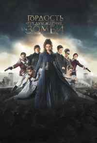 смотреть Гордость и предубеждение и зомби (2015) онлайн бесплатно в хорошем качестве без регистрации