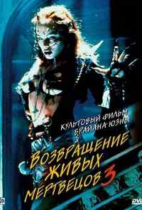 Возвращение живых мертвецов 3 (1993) онлайн бесплатно