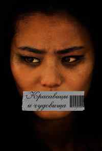 Красавицы и чудовища (2012) онлайн бесплатно