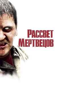 Рассвет мертвецов (2004) онлайн бесплатно