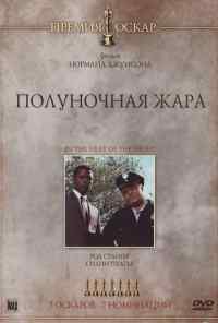 Полуночная жара (1967) онлайн бесплатно