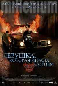 Девушка, которая играла с огнем (2009) онлайн бесплатно