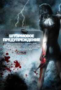 смотреть Штормовое предупреждение (2007) онлайн бесплатно в хорошем качестве без регистрации