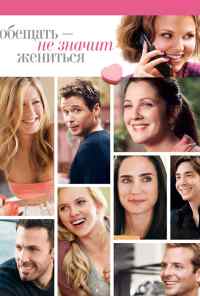 Обещать - не значит жениться (2008) онлайн бесплатно