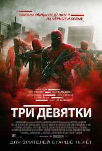 смотреть Три девятки (2015) онлайн бесплатно в хорошем качестве без регистрации