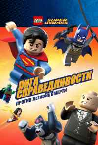 LEGO Супергерои DC Comics - Лига Справедливости: Атака Легиона Гибели (2015) онлайн бесплатно