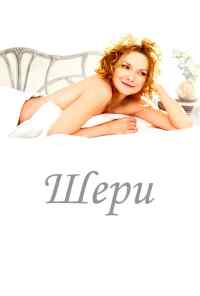 Шери (2009) онлайн бесплатно