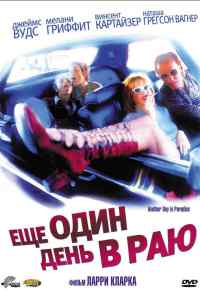 смотреть Ещё один день в раю (1998) онлайн бесплатно в хорошем качестве без регистрации