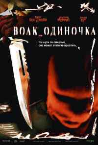 Волк_одиночка (2005) онлайн бесплатно