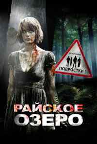 Райское озеро (2008) онлайн бесплатно
