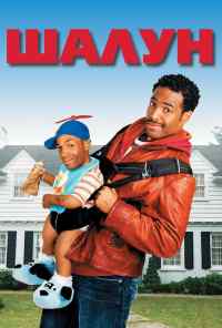смотреть Шалун (2006) онлайн бесплатно в хорошем качестве без регистрации