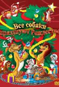 Все собаки празднуют Рождество (1998) онлайн бесплатно