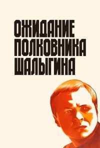 Ожидание полковника Шалыгина (1981) онлайн бесплатно