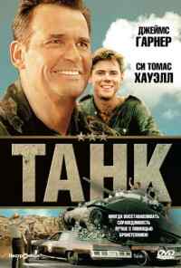 Танк (1984) онлайн бесплатно