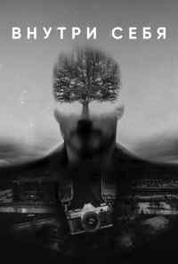 Внутри себя (2018) онлайн бесплатно