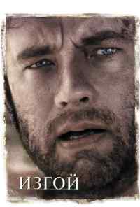 смотреть Изгой (2000) онлайн бесплатно в хорошем качестве без регистрации