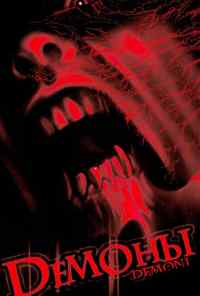 смотреть Демоны (1985) онлайн бесплатно в хорошем качестве без регистрации