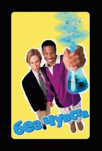 Без чувств (1998) онлайн бесплатно