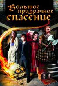 Большое призрачное спасение (2011) онлайн бесплатно