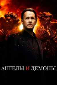 смотреть Ангелы и Демоны (2009) онлайн бесплатно в хорошем качестве без регистрации