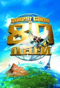 Вокруг света за 80 дней (2004) онлайн бесплатно