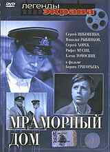 Мраморный дом (1972) онлайн бесплатно
