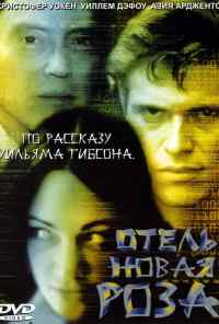 Отель Новая Роза (1998) онлайн бесплатно