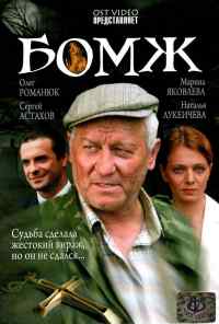 Бомж (2006) онлайн бесплатно
