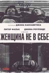 Женщина не в себе (1974) онлайн бесплатно