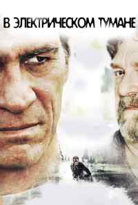 В электрическом тумане (2009) онлайн бесплатно