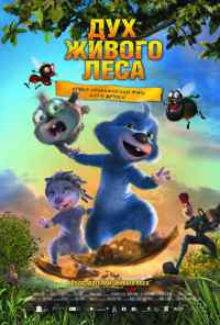 Дух живого леса (2008) онлайн бесплатно