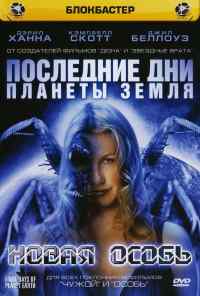 Последние дни планеты Земля: Новая особь (2006) онлайн бесплатно