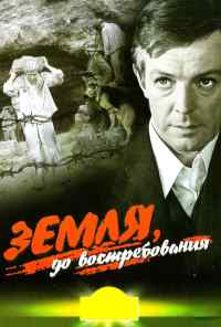 Земля, до востребования (1972) онлайн бесплатно