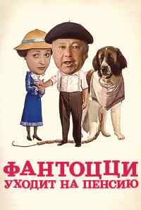 Фантоцци уходит на пенсию (1988) онлайн бесплатно
