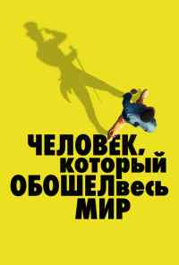 Человек, который обошел весь мир (2020) онлайн бесплатно