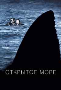 Открытое море (2003) онлайн бесплатно