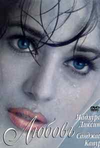 Причуды любви (1997) онлайн бесплатно