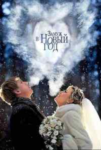 Замуж в Новый год (2016) онлайн бесплатно