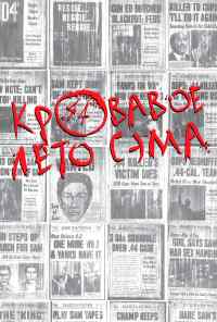 Кровавое лето Сэма (1999) онлайн бесплатно