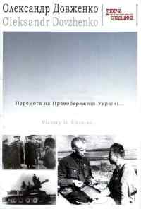 Победа на Правобережной Украине (1945) онлайн бесплатно