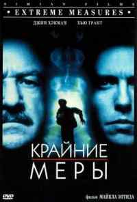 Крайние меры (1996) онлайн бесплатно