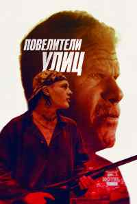 Повелители улиц (2018) онлайн бесплатно