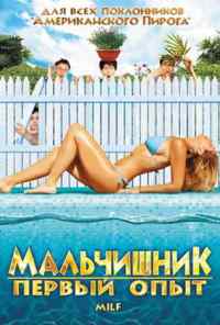 смотреть Мальчишник: Первый опыт (2010) онлайн бесплатно в хорошем качестве без регистрации