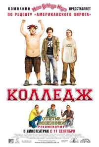 Колледж (2007) онлайн бесплатно