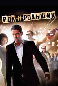 смотреть Рок-н-рольщик (2008) онлайн бесплатно в хорошем качестве без регистрации