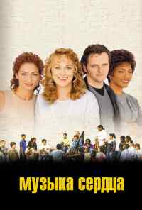 смотреть Музыка сердца (1999) онлайн бесплатно в хорошем качестве без регистрации