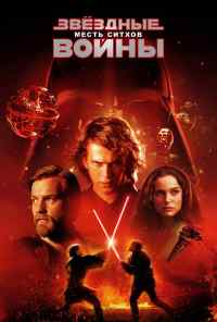 смотреть Звёздные войны: Эпизод 3 - Месть ситхов (2005) онлайн бесплатно в хорошем качестве без регистрации