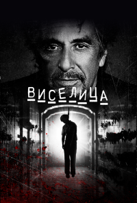Виселица (2017) онлайн бесплатно