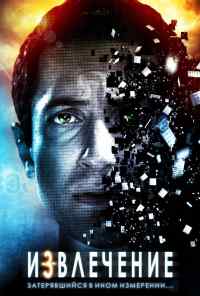 Извлечение (2012) онлайн бесплатно