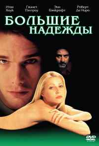 Большие надежды (1998) онлайн бесплатно